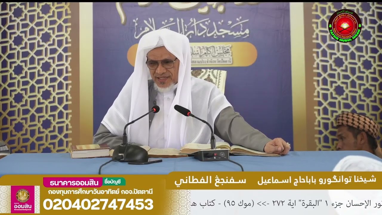 Baba Ismail Sepanjang - Tafsir Nurul Ihsan Surah Al-Baqarah Ayat (272)