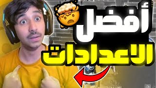 FORTNITE فورتنايت افضل اعدادات ? اعدادات مودي الاسمر ? اعدادات افضل لاعب ?