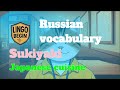 Russian vocabulary for Beginners | Sukiyaki | Japanese cuisine｜English subtitles