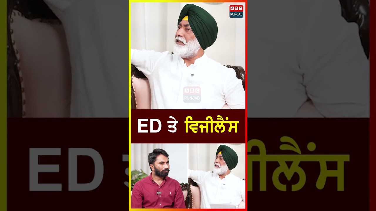 ED ਤੇ ਵਿਜੀਲੈਂਸ