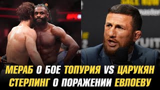 Мераб о бое Топурия vs Царукян / Алджамейн Стерлинг о поражении Мовсару Евлоеву