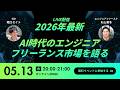 2026年最新・AIとフリーランスエンジニアの最前線／ゲスト：丸山兼冬さん by ‪@engineer_first