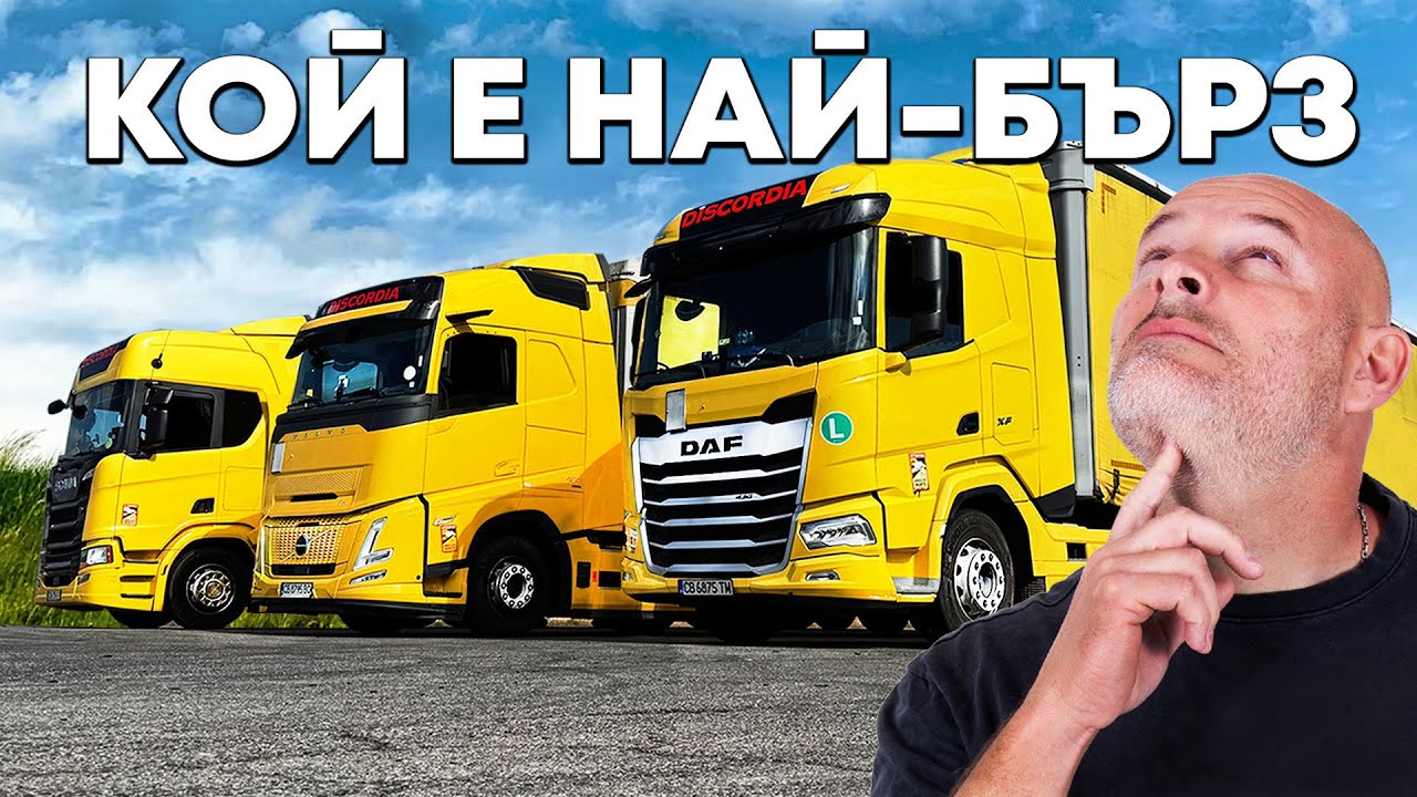 Драг с камиони