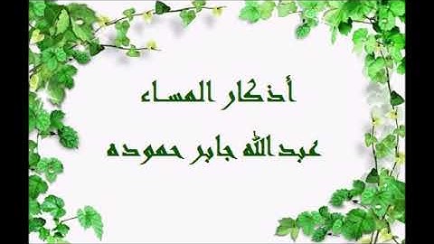 اذكار المساء عبدالله جابر حموده