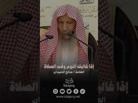 إذا غالبك النوم وقت الصلاة العلامة صالح اللحيدان رحمه الله