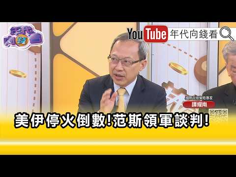 精彩片段》譚耀南: 中國 一直在等到最後一刻...【年代向錢看】2026.04.21 @ChenTalkShow