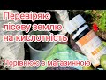 Перевіряла лісову та всі заготовлені землі на кислотність, змішую, готуюся до весни.