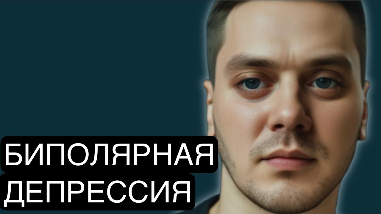АНТИДЕПРЕССАНТЫ НЕ ПОМОГУТ?! Биполярная депрессия:диагноз и лечение ...