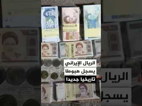 الريال الإيراني يسجل هبوطا تاريخيا جديدا أمام العملات الأجنبية والذهب