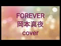 岡本真夜「FOREVER」歌ってみた(歌詞付き)90年代 cover
