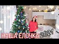 🎄НАША НОВАЯ ЕЛКА 2021⚜МНОГО ПОКУПОК⚜ПОДАРКИ⚜ГРАНДСТОК⚜СУТКИ БЕЗ СВЕТА⚜ДЕЛАЮ ИНСТАГРАМНЫЕ ЗВЕЗДЫ