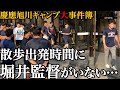 【大好評】慶應野球部キャンプ朝散歩2025初日出発時間に堀井監督不在の理由… #慶應義塾大学 #大学野球 #東京六大学野球 #堀井哲也 #外丸東眞 #スタルヒン #甲子園