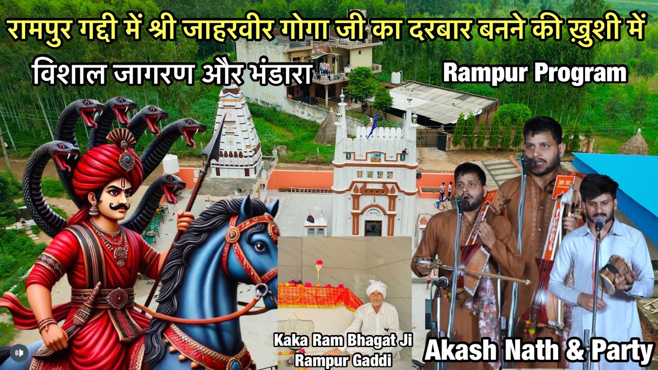 गोगा जाहरवीर महाराज जी का जागरण रामपुर गद्दी // Rampur Program // Akash Nath & Party // Ajay Films