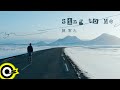陳零九 Nine Chen【Sing to Me】Official Music Video(4K)