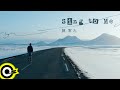 陳零九 Nine Chen Sing To Me Official Music Video 4K 陳零九 Nine Chen Sing To Me Official Music Video 4K