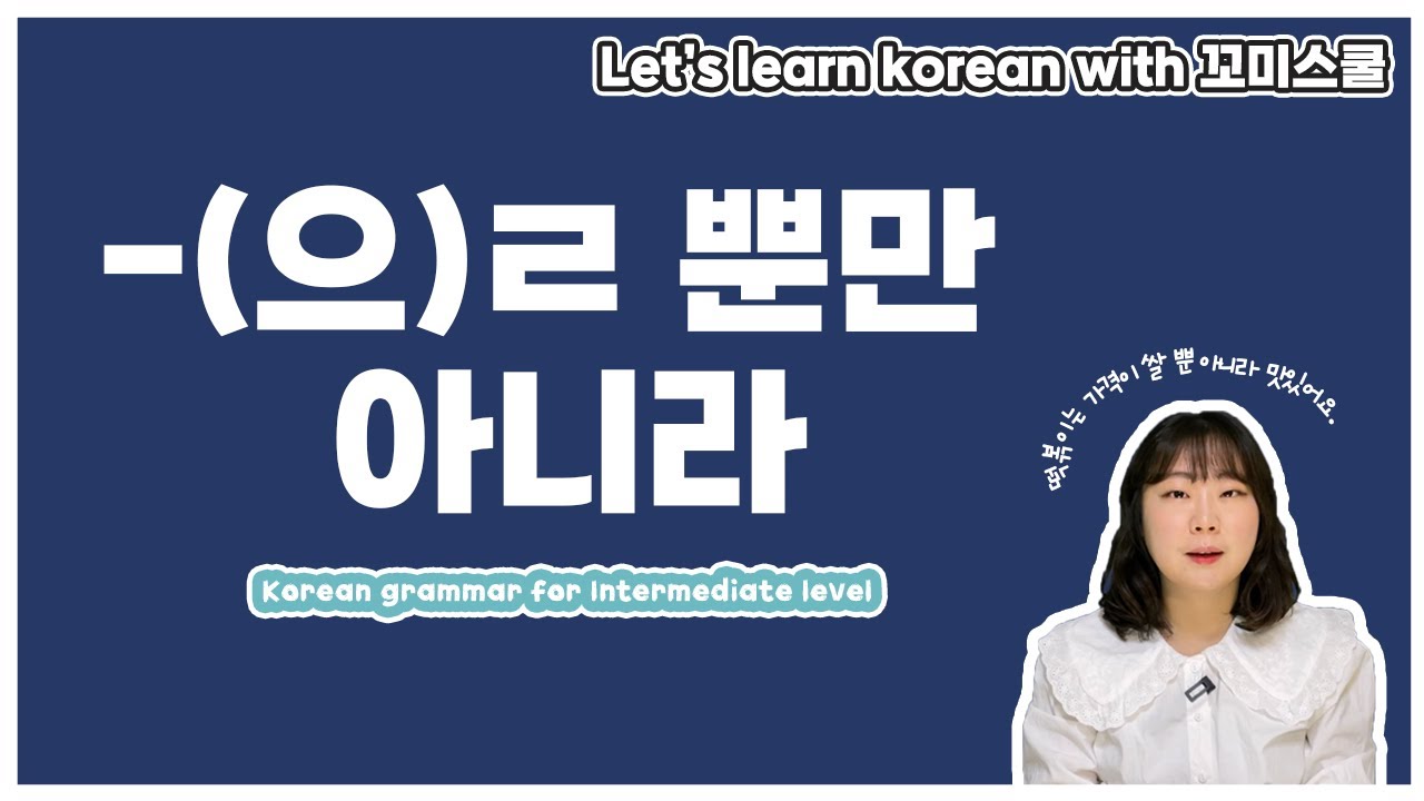 Let's learn about 'A/V-(으)ㄹ 뿐만 아니라' in korean grammar. [ENG sub]