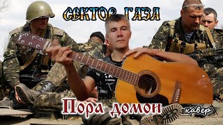 Сектор Газа - Пора домой ( Кавер )