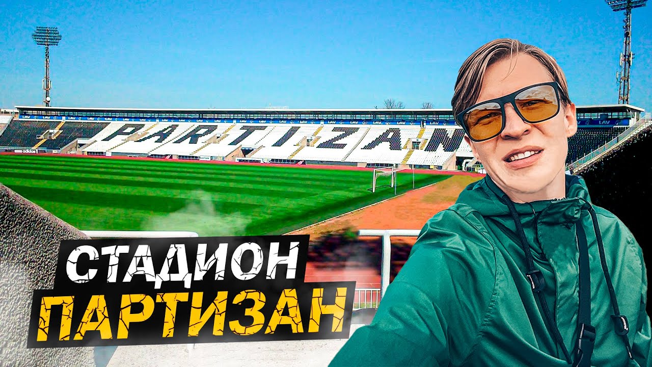 ФУТБОЛ в стиле ОЛДСКУЛ | Стадион ПАРТИЗАН