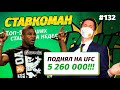 Ставкоман #132. ЗАНЕС 10К на UFC, а СНЯЛ 5 МИЛЛИОНОВ 😱 Ставки на спорт: ТОП 5 за неделю