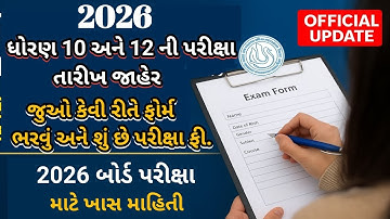 📢 ધોરણ 10 અને 12 ની પરીક્ષા તારીખ જાહેર I જુઓ કેવી રીતે ફોર્મ ભરવું અને ફી કેટલી છે I GSEB Bord 2026