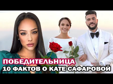 Финал Холостяка- 10 фактов о Кате Сафаровой- победительнице 8 сезона!