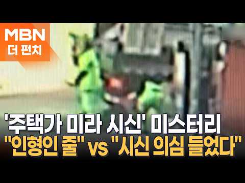 쓰레기 수거 중 '화들짝'…신문지·봉지 속 미라 시신, 누가 왜 버렸나? [더펀치]