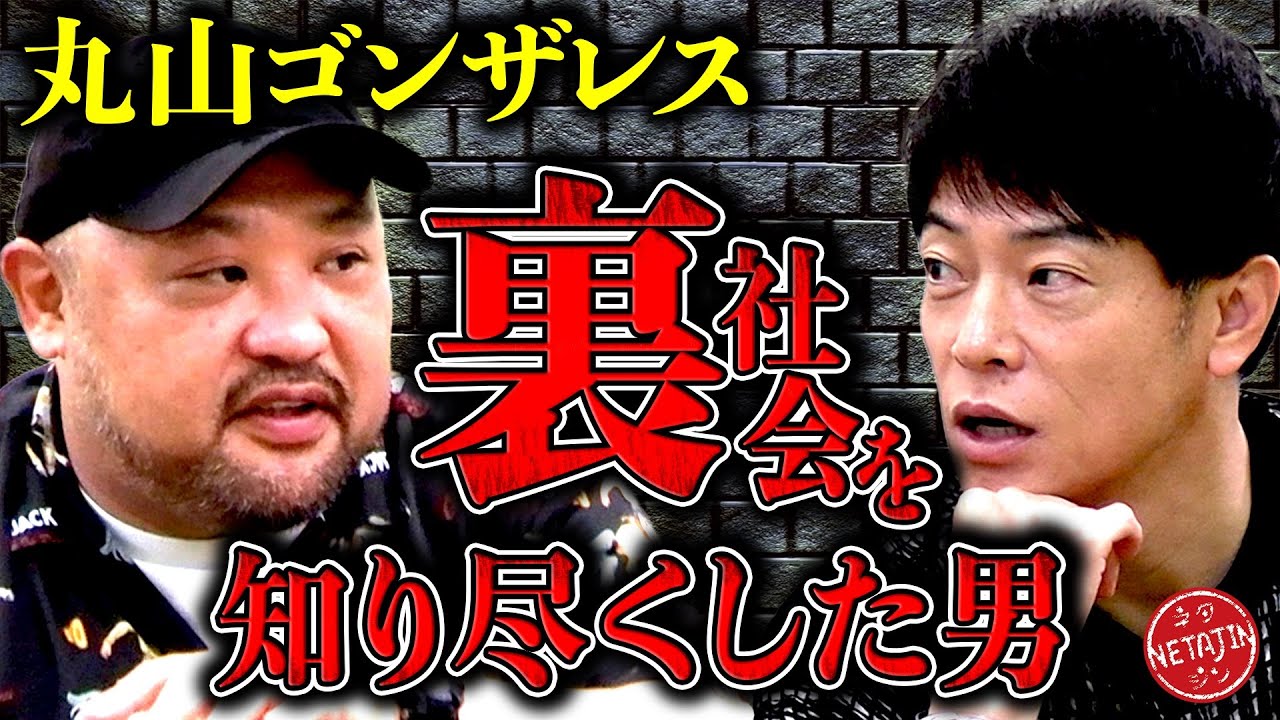 【丸山ゴンザレスが危険な潜入取材の裏側を語る!!】麻◯カルテル、黒魔術、麻◯中毒者、白いワニ,,,!!
