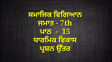 7th class sst in punjabi medium || chapter 15 | question answer || lesson 15 / smajik vigyaan | pseb