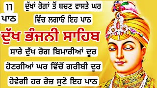 ਰੋਗ ਠੀਕ ਹੋਣਗੇ ਤੇ ਬਿਮਾਰੀਆਂ ਦੂਰ ਹੋਣਗੀਆਂ ਲਗਾਓ ਪਾਠ | dukh bhanjani Sahib | ਦੁੱਖ ਭੰਜਨੀਂ | samrath Gurbani