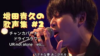 増田貴久の歌声が沼すぎる #2