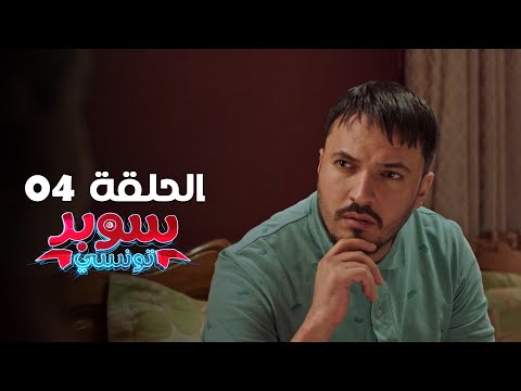 EP 04 Super Tounsi | الحلقة 04 | سوبر تونسي | Offert par Raksha.tn