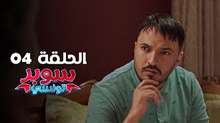 EP 04 Super Tounsi | الحلقة 04 | سوبر تونسي | Offert par Raksha.tn