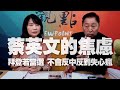 '20.10.29【觀點│正經龍鳳配】Pt.1 蔡英文的焦慮 拜登若當選 不會反中反到失心瘋