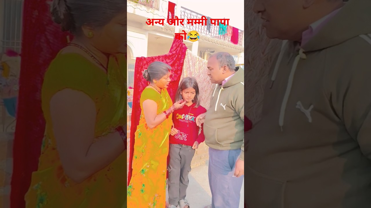 अन्य और मम्मी पापा को सिखाया सबक 😂 