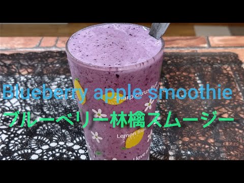 【料理】ブルーベリー林檎スムージー  Blueberry apple smoothie