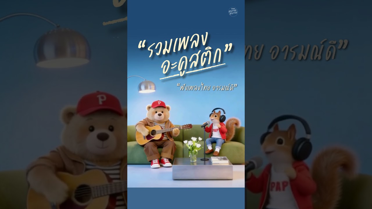 รวมเพลงอะคูสติก ฟังเพลงไทย อารมณ์ดี #เพลงเพราะๆฟังสบายๆ