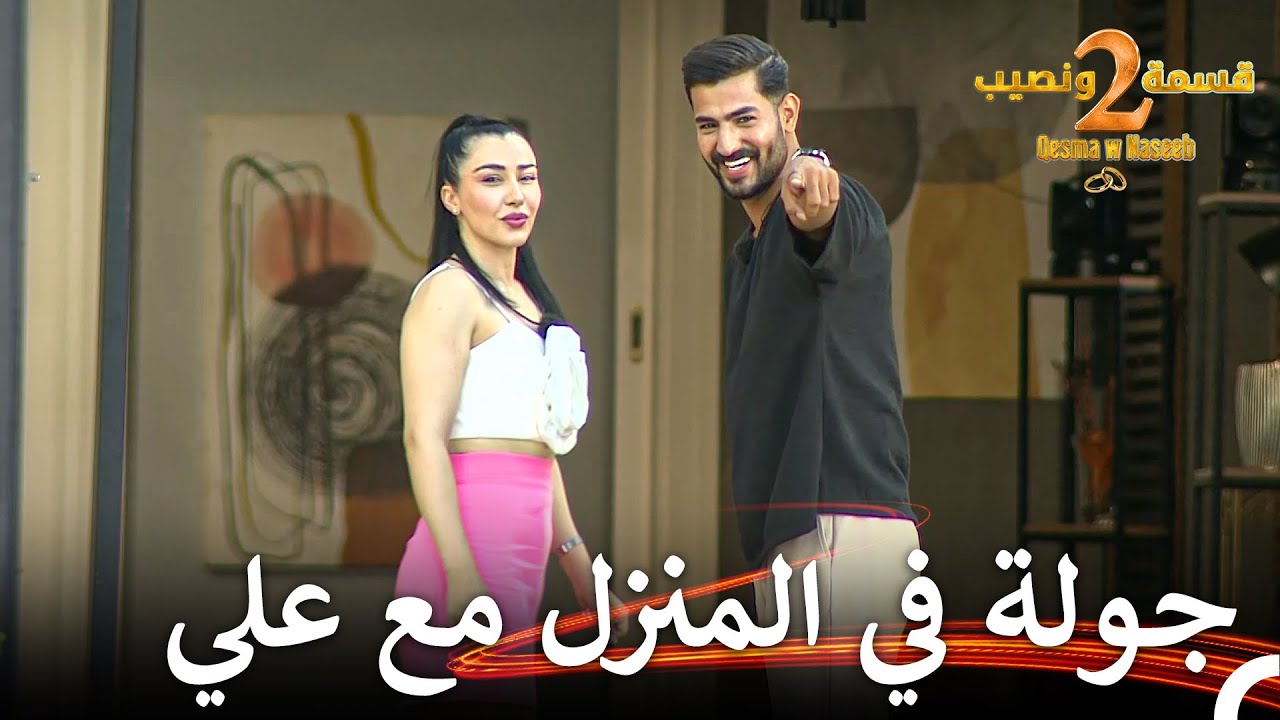 دخول السمراء الجميلة للمنزل🔥| قسمة ونصيب الموسم 2 الحلقة 17 - Qesma w Naseeb