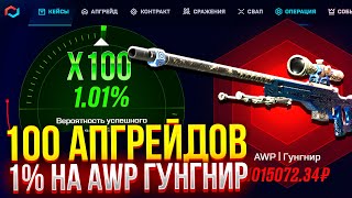 100 АПГРЕЙДОВ 1% НА AWP ГУНГНИР НА MYCSGO! (CS2/КС2)
