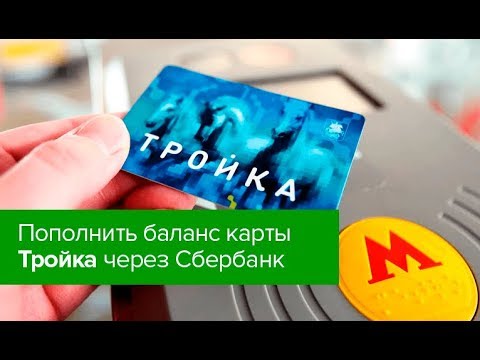 Как пополнить баланс карты Тройка через Сбербанк Онлайн