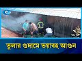 গাজীপুরের টঙ্গীতে তুলার গুদামে ভয়াবহ আ/গুন, নিয়ন্ত্রণে ৭টি ইউনিট | Tongi Fire Incident | Rtv News