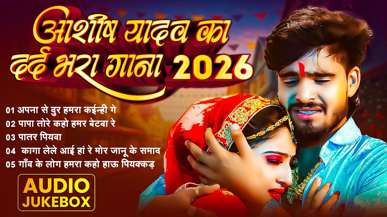 #Audio Jukebox - #आशीष_यादव का दर्द भरा गाना | Ashish Yadav hit Sad Song 2026 | Jukebox Song 2026