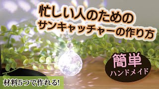 ＜忙しい人のための＞癒し効果抜群！サンキャッチャーの作り方【簡単ハンドメイド】　スワロフスキー