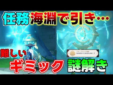 【原神】隠し世界任務「海淵で引き離された光」ギミックや謎解きを解説！隠しアチーブメント有！【攻略解説】フォンテーヌ,リークなし,原石,探索