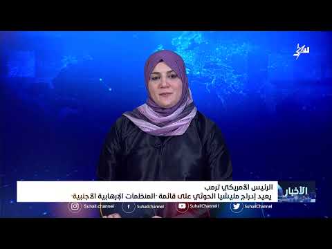 الرئيس ترمب يعيد إدراج الحوثيين على قائمة المنظمات الإرهابية الأجنبية