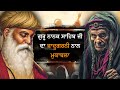 Guru nanak dev ji vs jadugarni noor shah  nek punjabi history