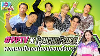 ล่ามไม่ต้องใช้ เพราะพวกผมเป็นคนไทยปลอมตัวมา กับ 7หนุ่ม "PSYCHIC FEVER" | POPNEWS Uncut EP 25