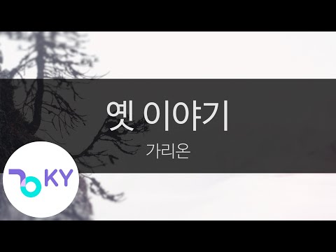 옛 이야기 가리온 Old Story Feat Seven Garion KY 9657 KY Karaoke