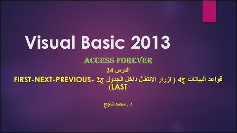 24- فيجوال بيسك visual basic | أزرار الانتقال عن طريق  dataset |