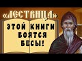 По этой книге 1500 лет учатся бороться со страстями...