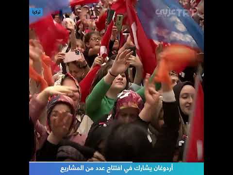 أردوغان يشارك في افتتاح عدد من المشاريع